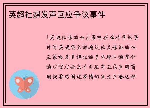 英超社媒发声回应争议事件