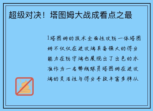 超级对决！塔图姆大战成看点之最