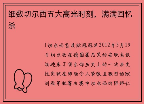 细数切尔西五大高光时刻，满满回忆杀