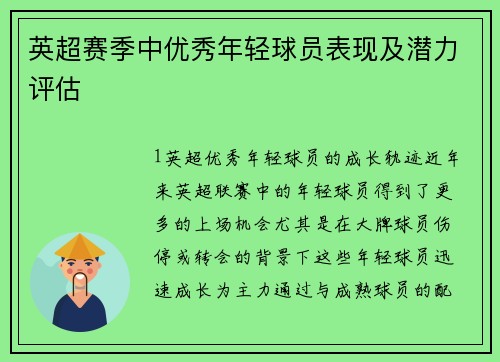 英超赛季中优秀年轻球员表现及潜力评估