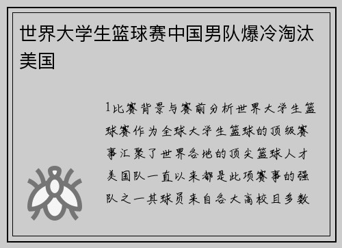 世界大学生篮球赛中国男队爆冷淘汰美国
