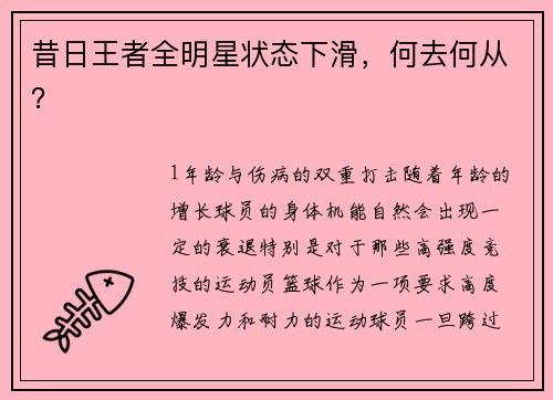 昔日王者全明星状态下滑，何去何从？
