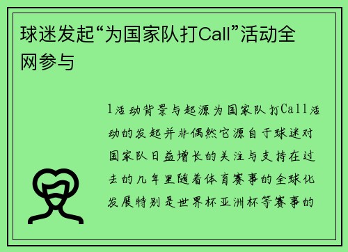 球迷发起“为国家队打Call”活动全网参与