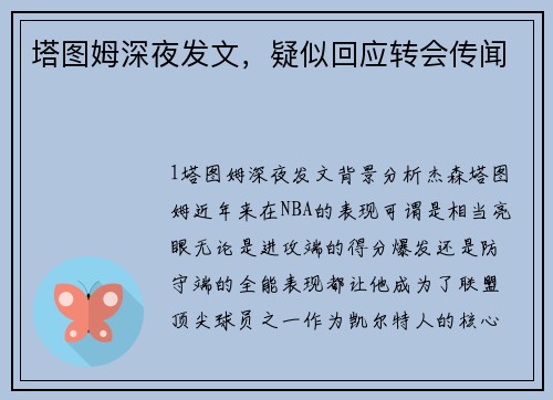 塔图姆深夜发文，疑似回应转会传闻
