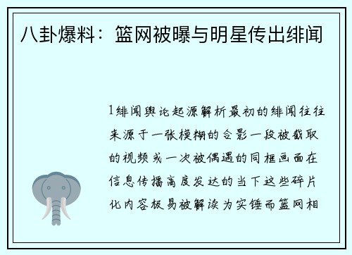 八卦爆料：篮网被曝与明星传出绯闻