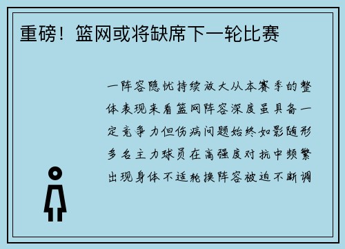 重磅！篮网或将缺席下一轮比赛
