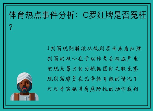 体育热点事件分析：C罗红牌是否冤枉？