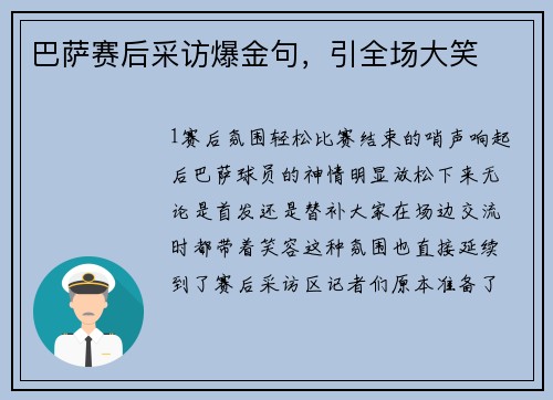巴萨赛后采访爆金句，引全场大笑