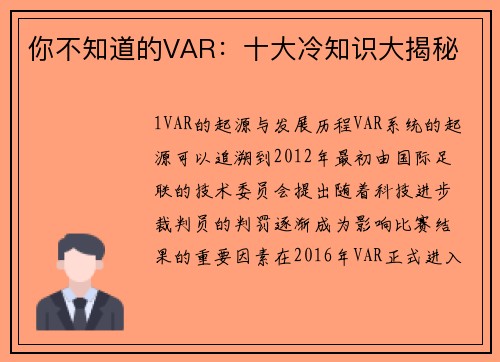 你不知道的VAR：十大冷知识大揭秘