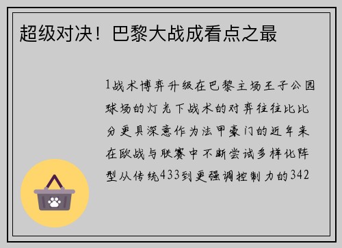 超级对决！巴黎大战成看点之最