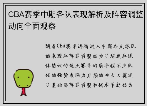 CBA赛季中期各队表现解析及阵容调整动向全面观察