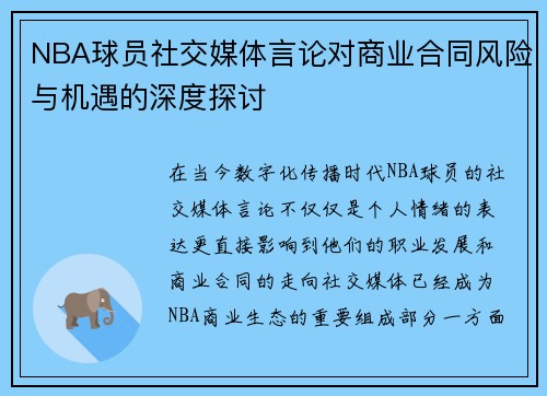 NBA球员社交媒体言论对商业合同风险与机遇的深度探讨