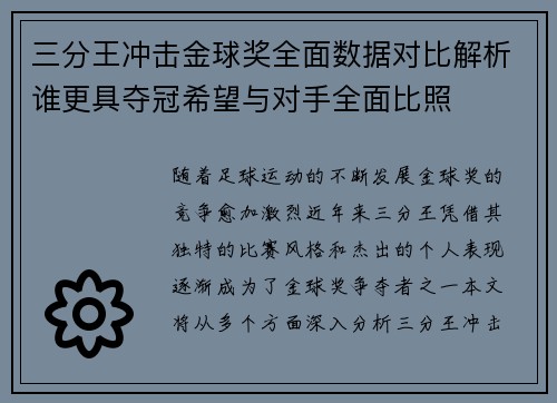 三分王冲击金球奖全面数据对比解析谁更具夺冠希望与对手全面比照