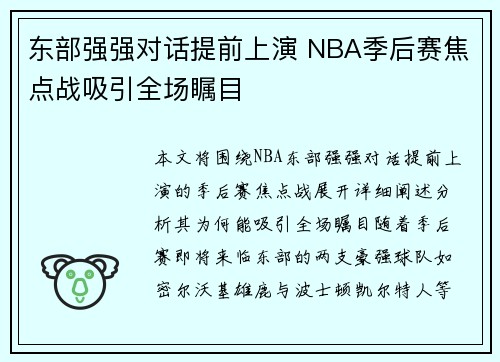 东部强强对话提前上演 NBA季后赛焦点战吸引全场瞩目