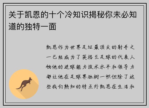 关于凯恩的十个冷知识揭秘你未必知道的独特一面