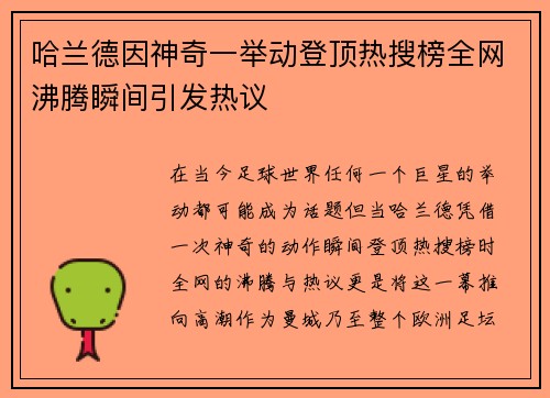 哈兰德因神奇一举动登顶热搜榜全网沸腾瞬间引发热议