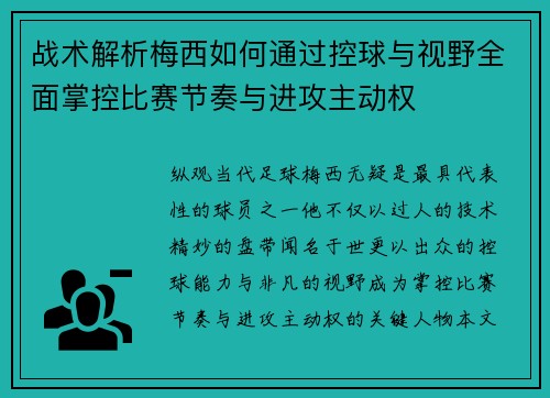 战术解析梅西如何通过控球与视野全面掌控比赛节奏与进攻主动权