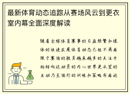 最新体育动态追踪从赛场风云到更衣室内幕全面深度解读