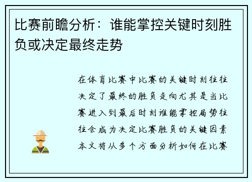 比赛前瞻分析：谁能掌控关键时刻胜负或决定最终走势