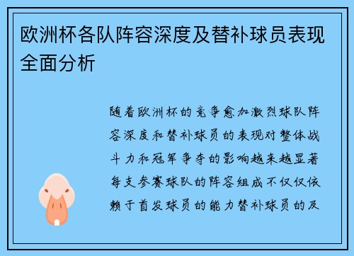 欧洲杯各队阵容深度及替补球员表现全面分析