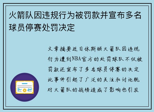 火箭队因违规行为被罚款并宣布多名球员停赛处罚决定