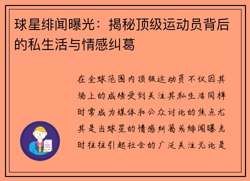 球星绯闻曝光：揭秘顶级运动员背后的私生活与情感纠葛
