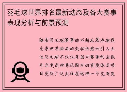 羽毛球世界排名最新动态及各大赛事表现分析与前景预测 羽毛球世界排名最新动态及各大赛事表现分析与前景预测