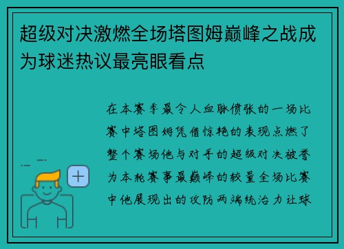 超级对决激燃全场塔图姆巅峰之战成为球迷热议最亮眼看点 超级对决激燃全场塔图姆巅峰之战成为球迷热议最亮眼看点