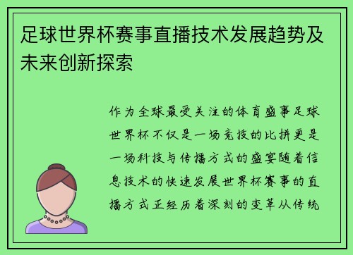 足球世界杯赛事直播技术发展趋势及未来创新探索 足球世界杯赛事直播技术发展趋势及未来创新探索