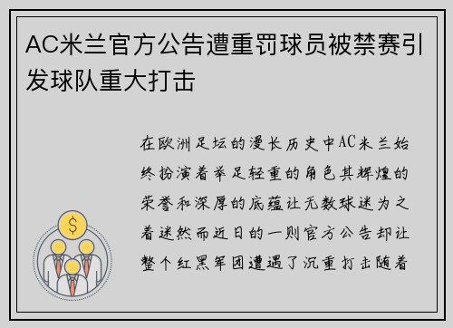 AC米兰官方公告遭重罚球员被禁赛引发球队重大打击 AC米兰官方公告遭重罚球员被禁赛引发球队重大打击