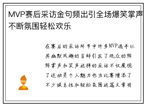 MVP赛后采访金句频出引全场爆笑掌声不断氛围轻松欢乐 MVP赛后采访金句频出引全场爆笑掌声不断氛围轻松欢乐