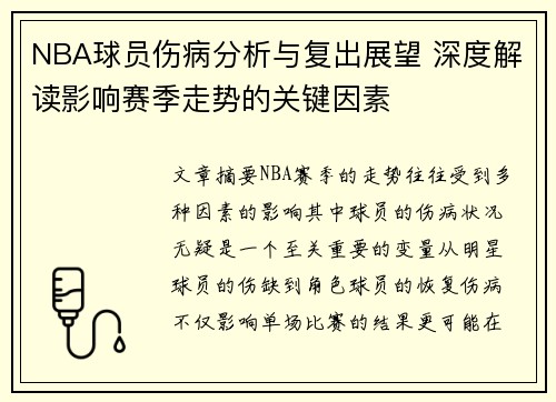 NBA球员伤病分析与复出展望 深度解读影响赛季走势的关键因素 NBA球员伤病分析与复出展望 深度解读影响赛季走势的关键因素