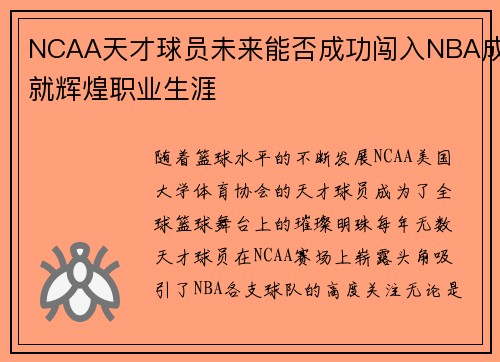 NCAA天才球员未来能否成功闯入NBA成就辉煌职业生涯 NCAA天才球员未来能否成功闯入NBA成就辉煌职业生涯