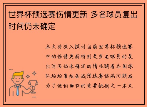 世界杯预选赛伤情更新 多名球员复出时间仍未确定