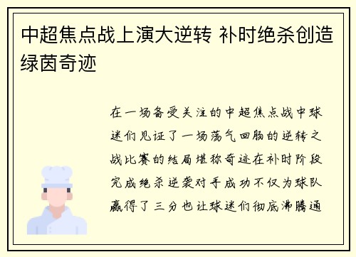 中超焦点战上演大逆转 补时绝杀创造绿茵奇迹 中超焦点战上演大逆转 补时绝杀创造绿茵奇迹