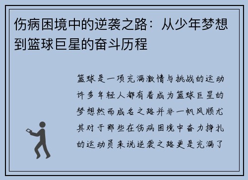 伤病困境中的逆袭之路:从少年梦想到篮球巨星的奋斗历程 伤病困境中的逆袭之路:从少年梦想到篮球巨星的奋斗历程
