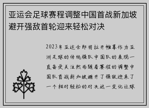 亚运会足球赛程调整中国首战新加坡避开强敌首轮迎来轻松对决 亚运会足球赛程调整中国首战新加坡避开强敌首轮迎来轻松对决