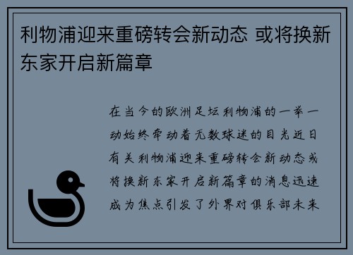 利物浦迎来重磅转会新动态 或将换新东家开启新篇章 利物浦迎来重磅转会新动态 或将换新东家开启新篇章