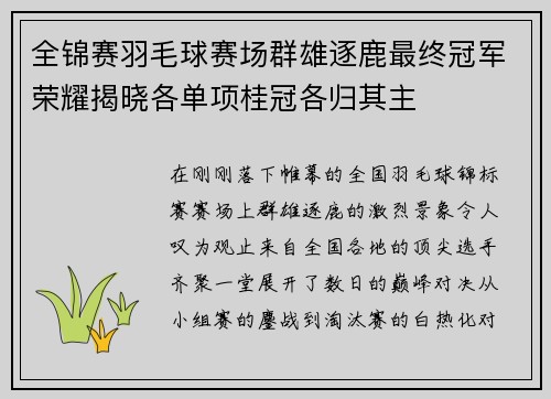 全锦赛羽毛球赛场群雄逐鹿最终冠军荣耀揭晓各单项桂冠各归其主