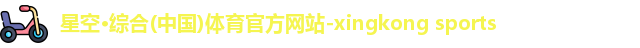星空·综合体育